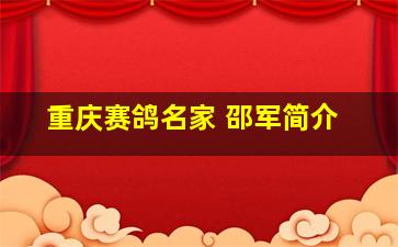 重庆赛鸽名家 邵军简介